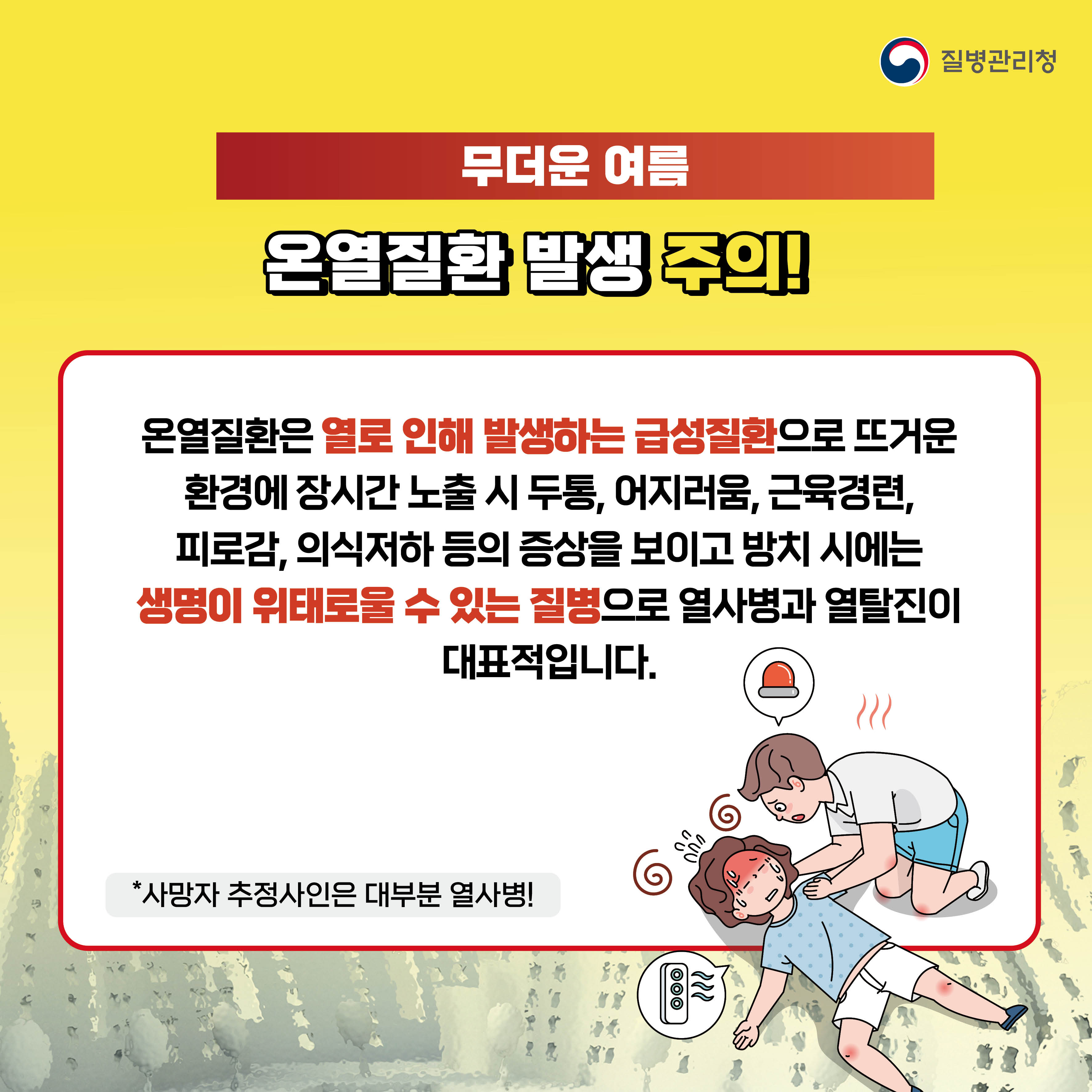 무더운 여름 온열질환을 조심하세요